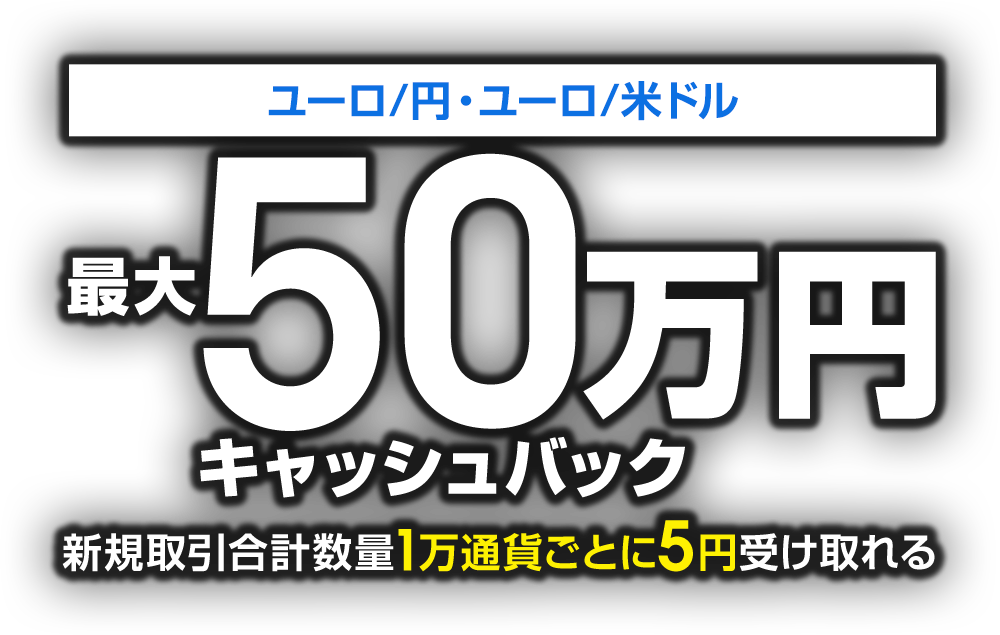 ユーロ/円・ユーロ/米ドルの新規取引で最大500,000円キャッシュバック