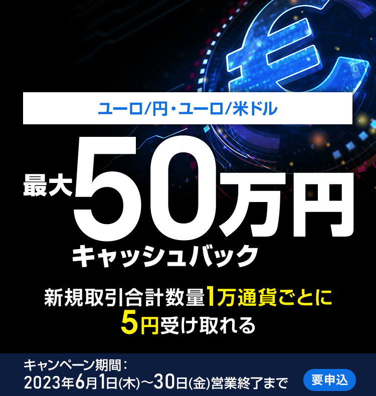 ユーロ/円・ユーロ/米ドルの新規取引で最大500,000円キャッシュバック