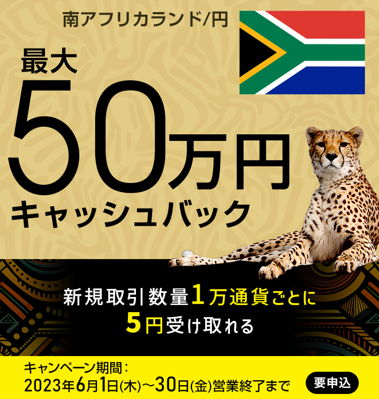 南アフリカランド/円の新規取引で最大500,000円キャッシュバック