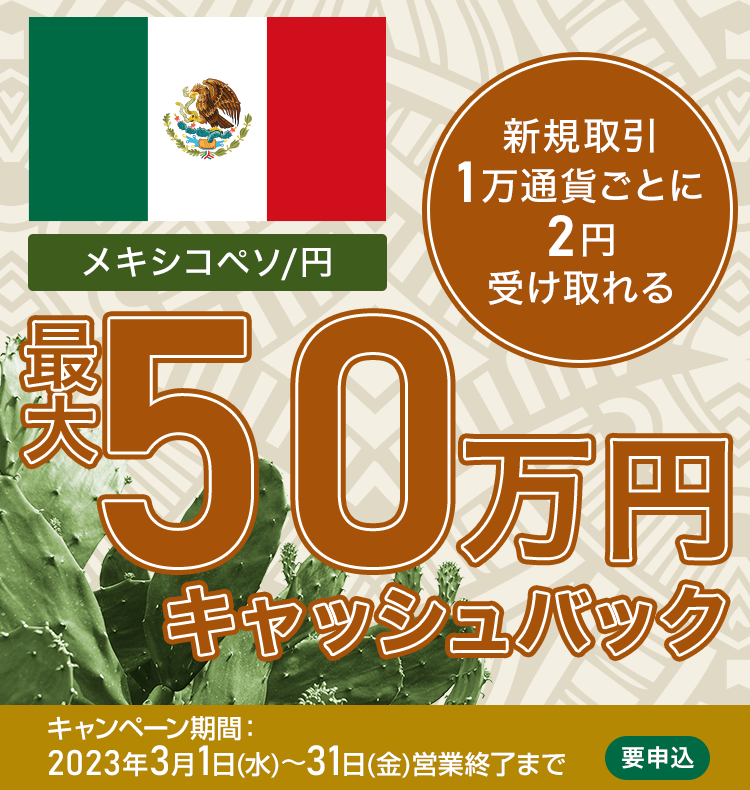 メキシコペソ/円の新規取引で最大500,000円キャッシュバック