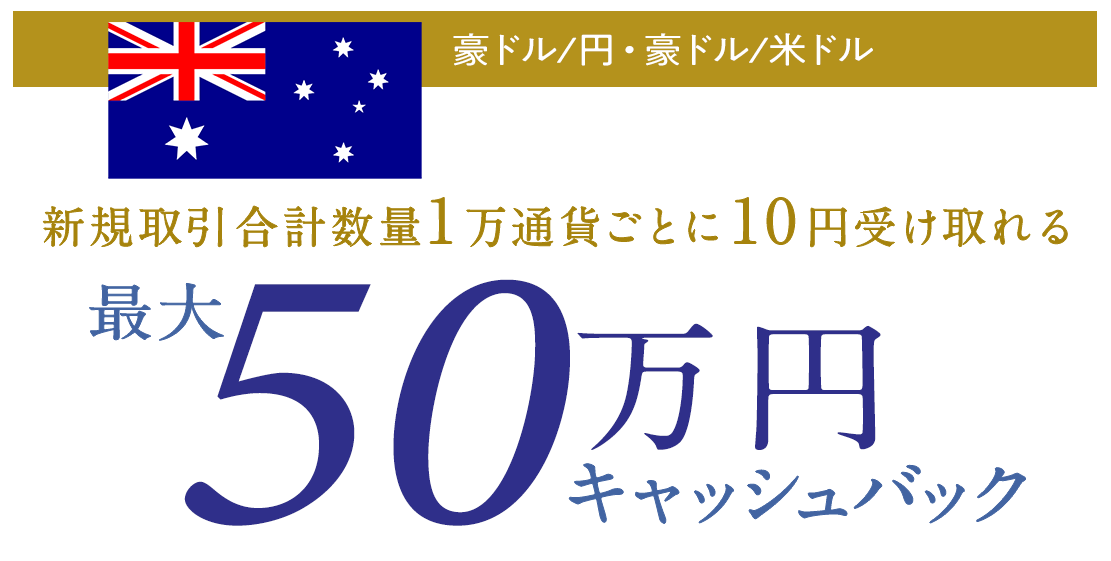 豪ドル/円・豪ドル/米ドルの新規取引で最大500,000円キャッシュバック