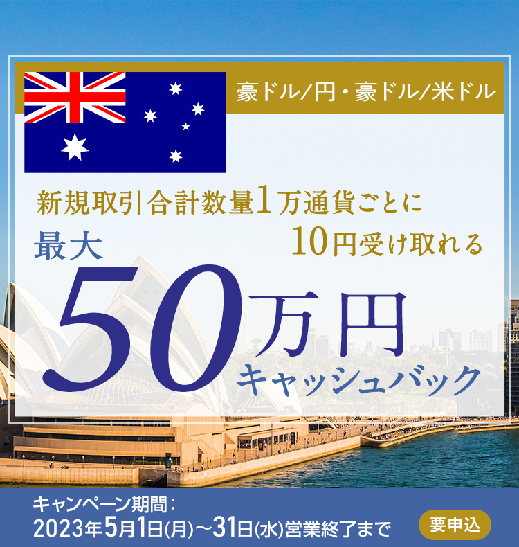 豪ドル/円・豪ドル/米ドルの新規取引で最大500,000円キャッシュバック