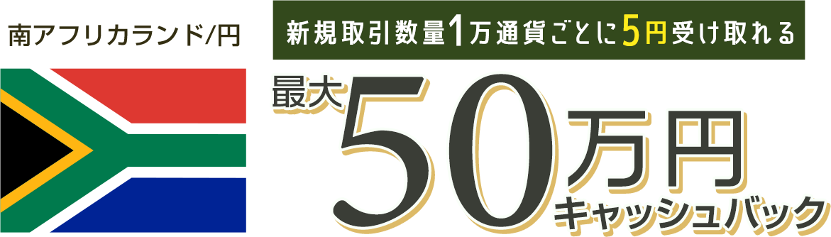 南アフリカランド/円の新規取引で最大500,000円キャッシュバック