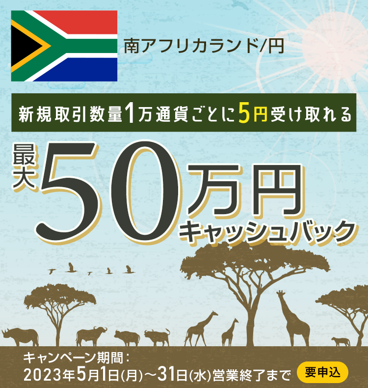 南アフリカランド/円の新規取引で最大500,000円キャッシュバック