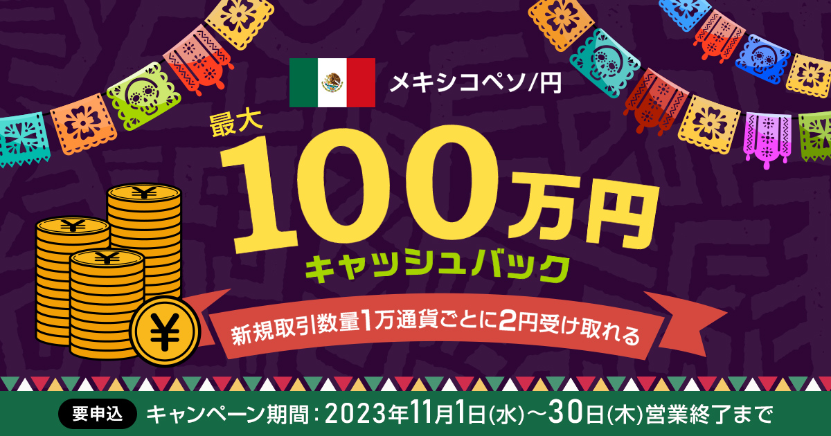 メキシコペソ/円の新規取引で最大1,000,000円キャッシュバック