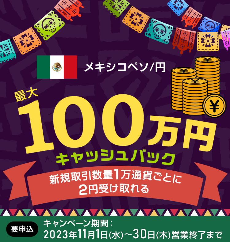 メキシコペソ/円の新規取引で最大1,000,000円キャッシュバック