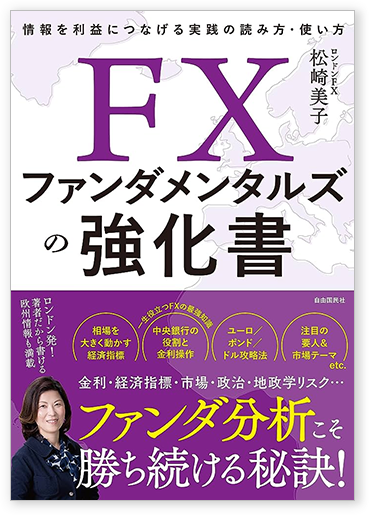 書籍「FXファンダメンタルズの強化書」