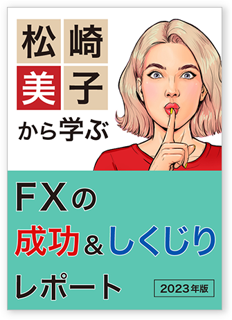 レポート「FXの成功＆しくじりレポート<2023年版>」