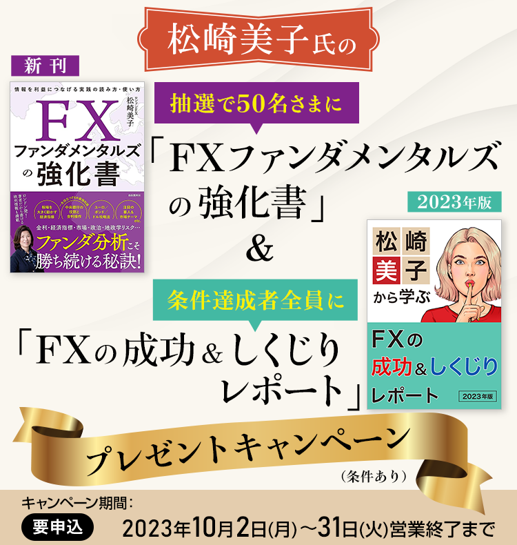 松崎美子氏の「FXファンダメンタルズの強化書」＆「FXの成功＆しくじりレポート」プレゼントキャンペーン
