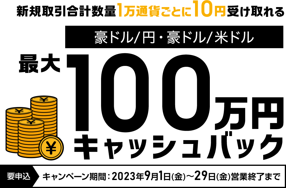 豪ドル/円・豪ドル/米ドルの新規取引で最大1,000,000円キャッシュバック