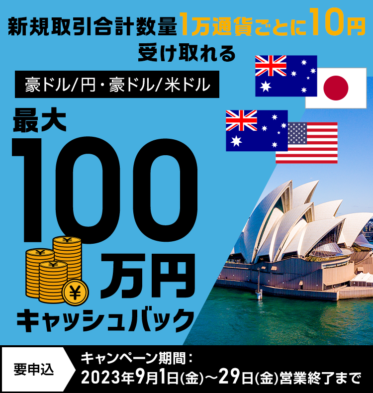 豪ドル/円・豪ドル/米ドルの新規取引で最大1,000,000円キャッシュバック