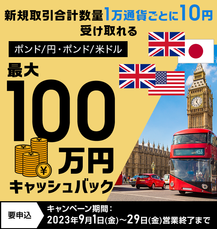 ポンド/円・ポンド/米ドルの新規取引で最大1,000,000円キャッシュバック