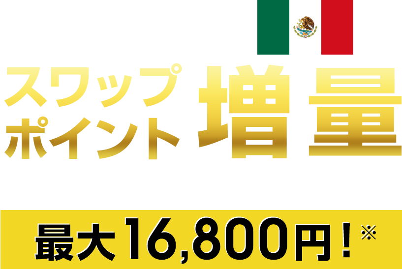 メキシコペソ/円 スワップポイント増量キャンペーン