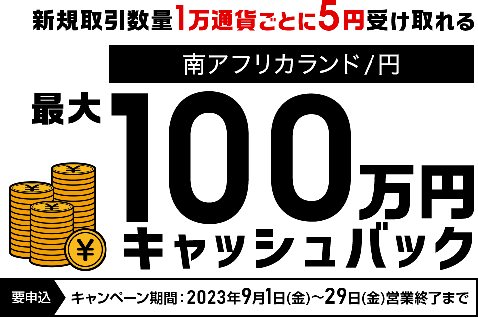 南アフリカランド/円の新規取引で最大1,000,000円キャッシュバック