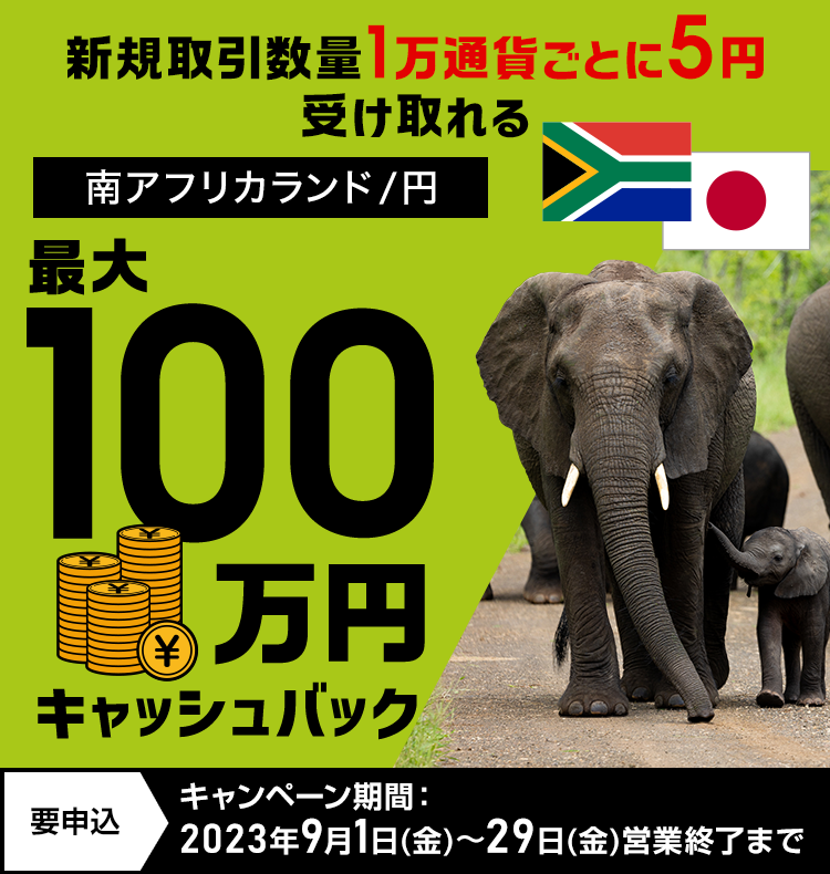 南アフリカランド/円の新規取引で最大1,000,000円キャッシュバック