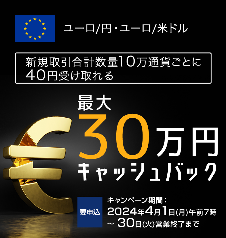 ユーロ/円・ユーロ/米ドルの新規取引合計数量で最大300,000円キャッシュバック