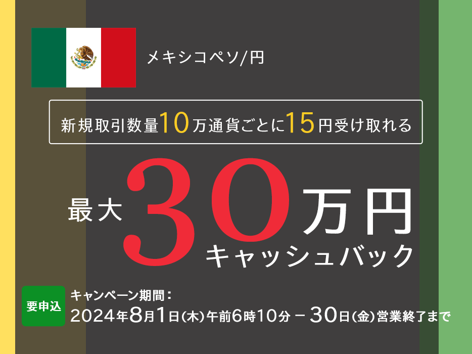 メキシコペソ/円 新規取引数量で最大300,000円キャッシュバック