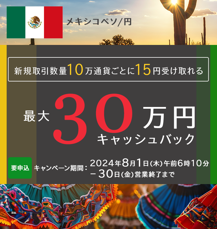 メキシコペソ/円 新規取引数量で最大300,000円キャッシュバック