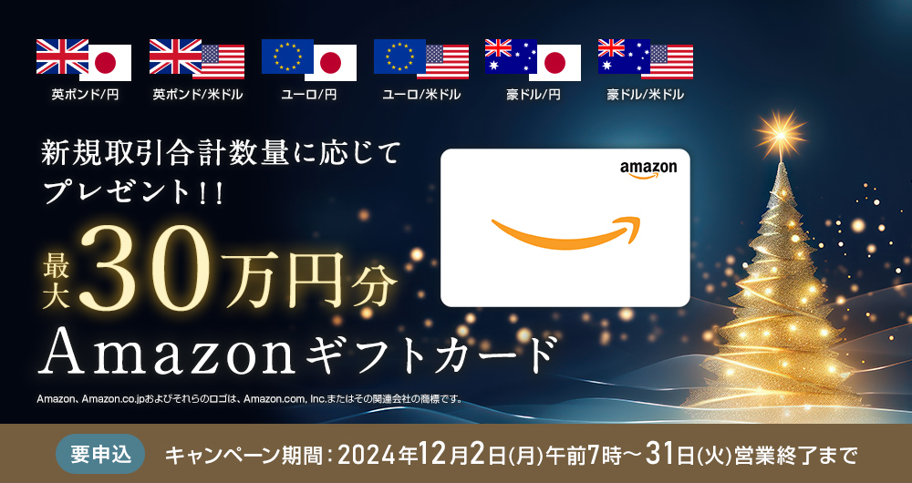 最大30万円のAmazonギフトカードプレゼント|セントラル短資FX 最大30万円のAmazonギフトカードプレゼント|セントラル短資FX