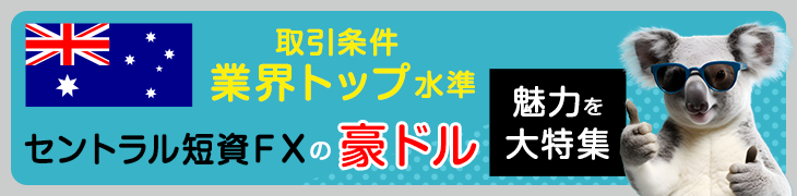 セントラル短資ＦＸの豪ドル 魅力を大特集