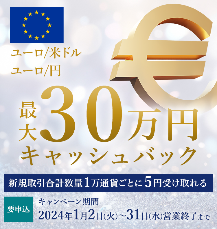 ユーロ/米ドル・ユーロ/円の新規取引合計数量で最大300,000円キャッシュバック