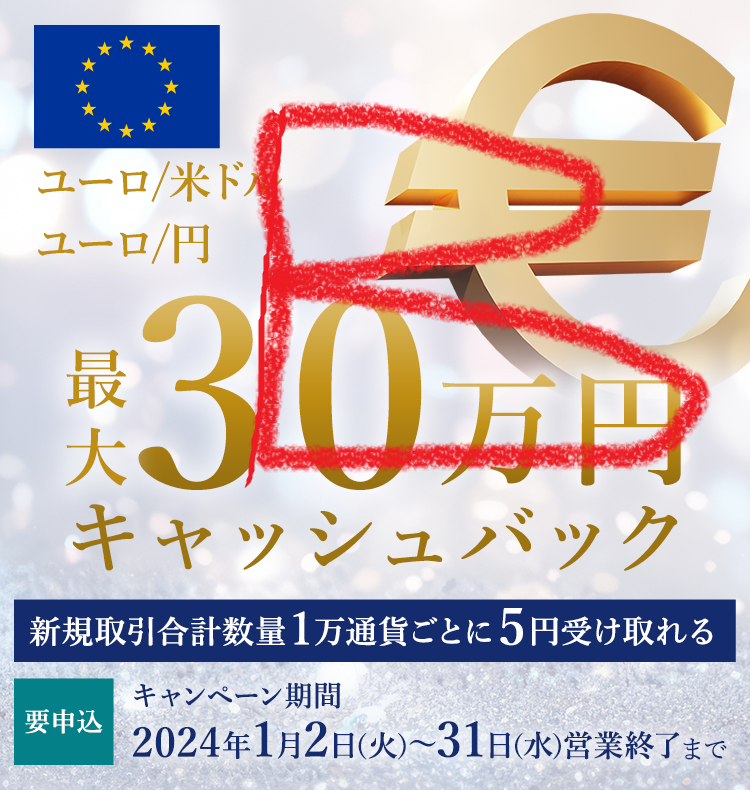 ユーロ/米ドル・ユーロ/円の新規取引合計数量で最大300,000円キャッシュバック