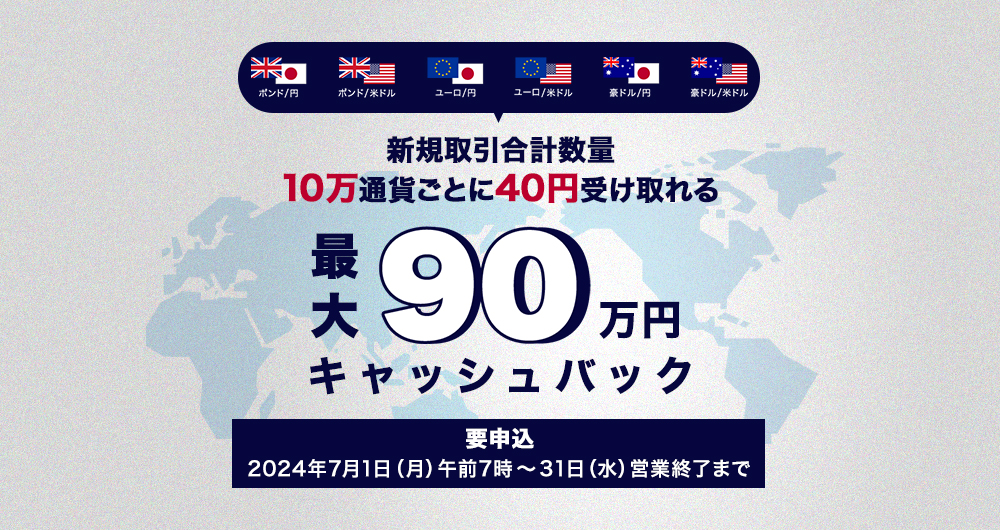新規取引合計数量10万通貨とごに40円受け取れる最大90万円キャッシュ