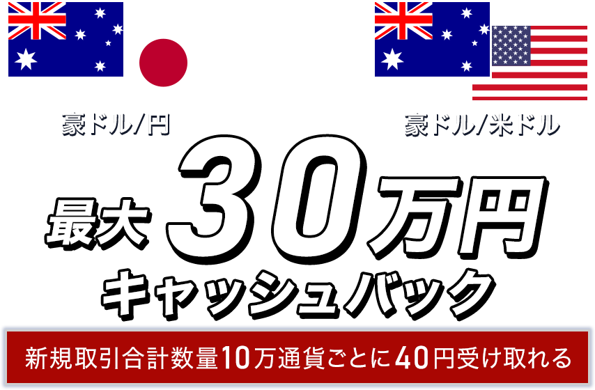 豪ドル/円・豪ドル/米ドルの新規取引合計数量で最大300,000円キャッシュバック