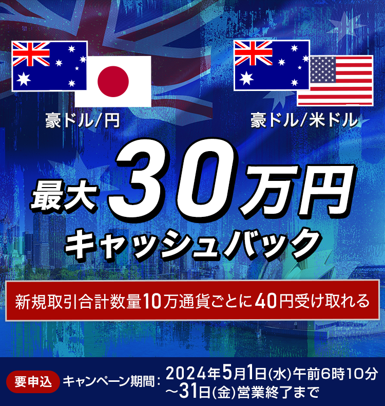 豪ドル/円・豪ドル/米ドルの新規取引合計数量で最大300,000円キャッシュバック