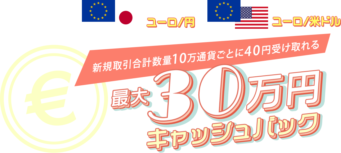 ユーロ/円・ユーロ/米ドルの新規取引合計数量で最大300,000円キャッシュバック