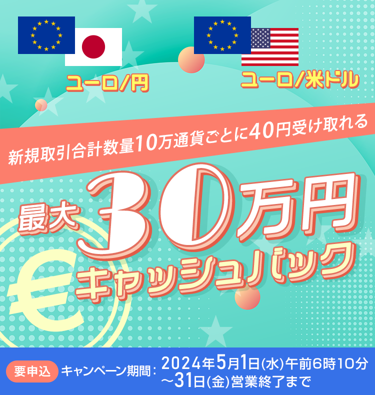 ユーロ/円・ユーロ/米ドルの新規取引合計数量で最大300,000円キャッシュバック