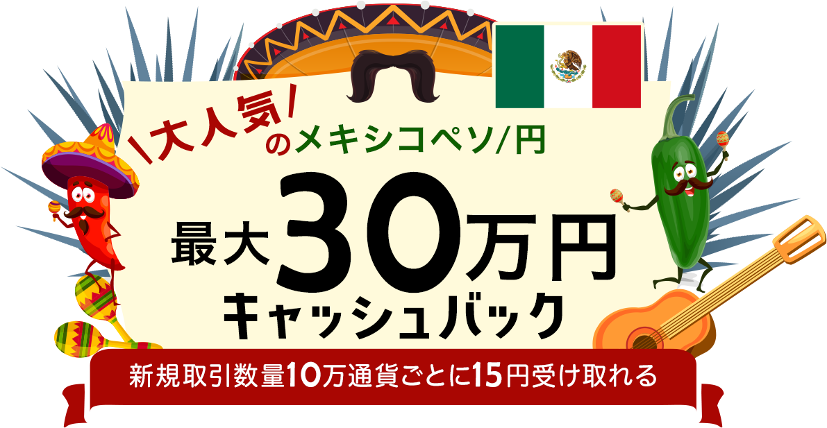 大人気のメキシコペソ/円 新規取引数量で最大300,000円キャッシュバック