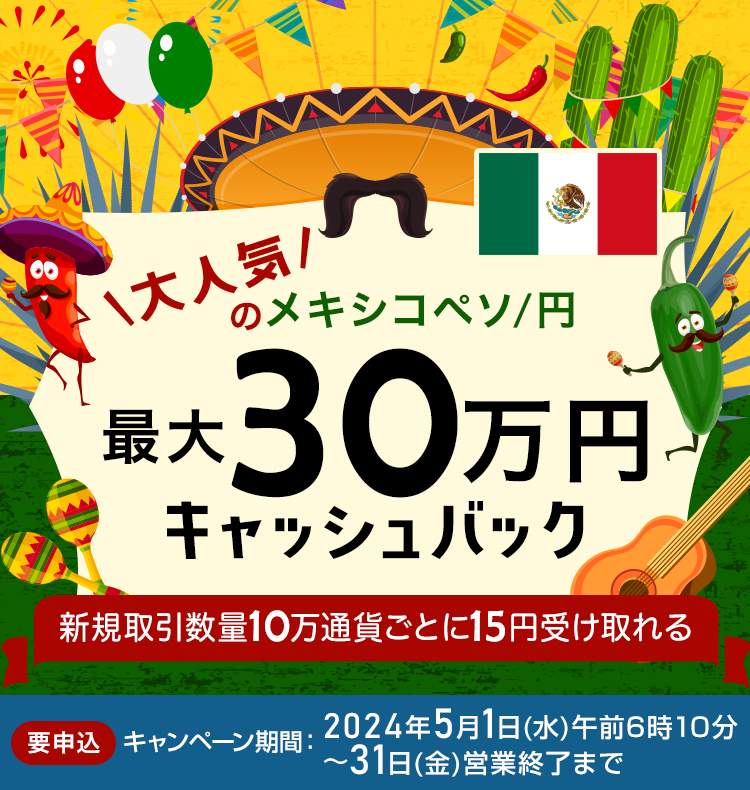 大人気のメキシコペソ/円 新規取引数量で最大300,000円キャッシュバック