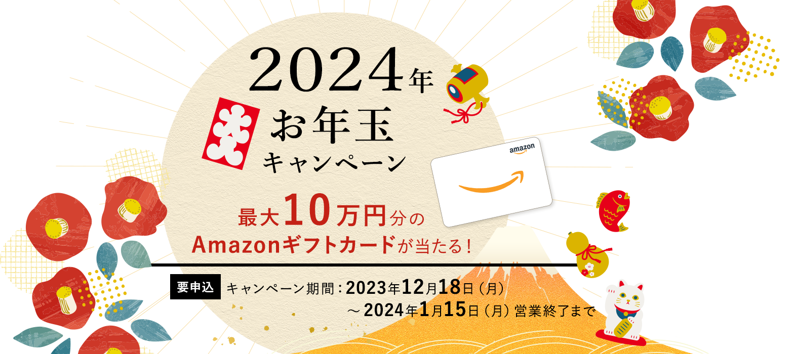 最大10万円のAmazonギフトカードが当たる！2024年お年玉キャンペーン