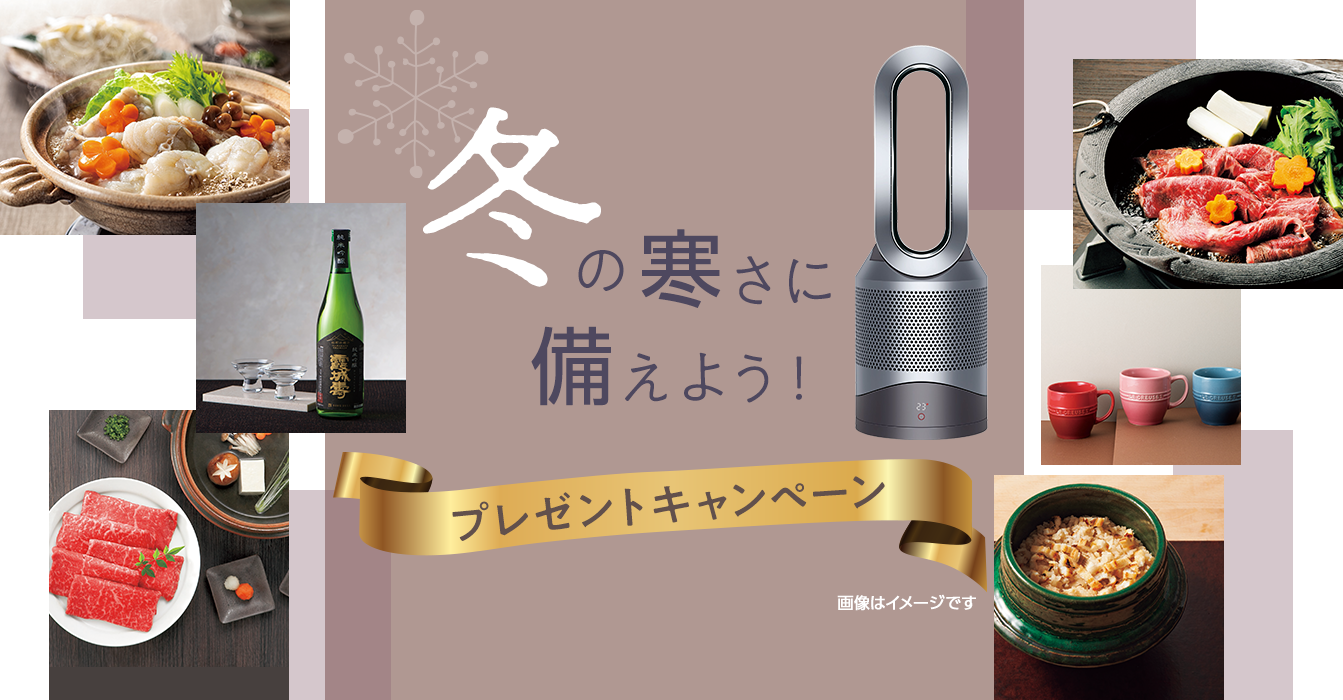 冬の寒さに備えよう！プレゼントキャンペーン