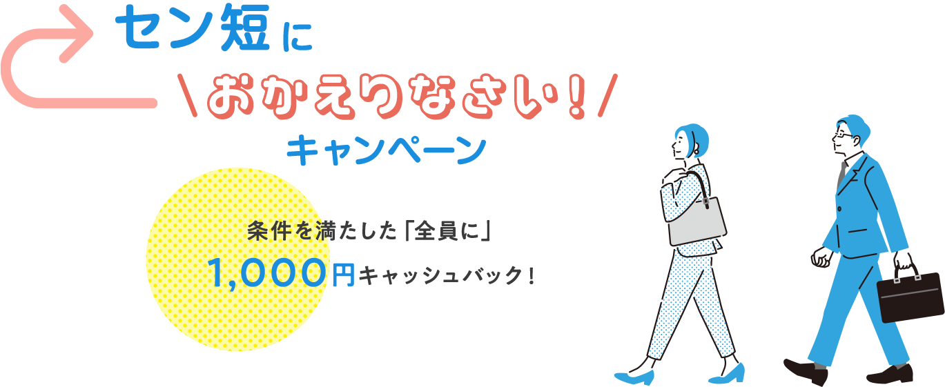 セン短におかえりなさい！キャンペーン