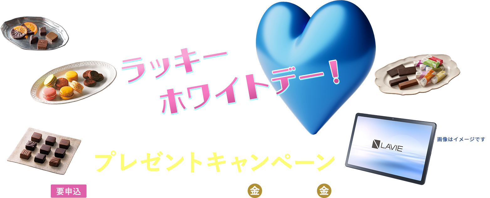 ラッキーホワイトデー！プレゼントキャンペーン