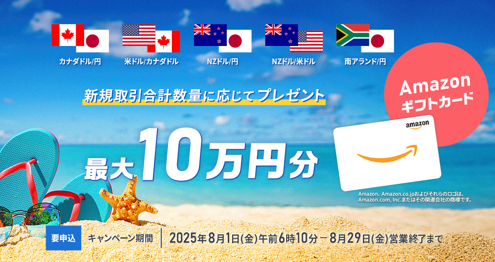 期間限定価格 定価より送料分お安くしてます 最大10万円のAmazonギフトカードプレゼント|セントラル短資FX