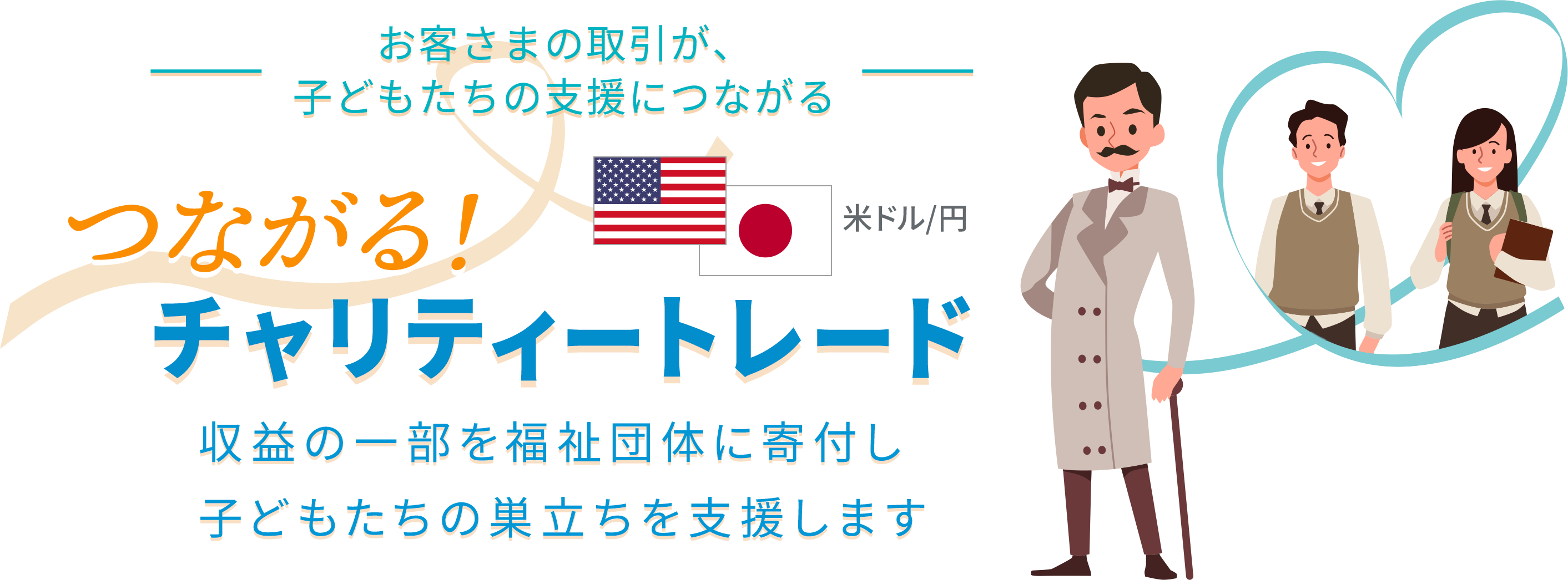 米ドル/円 つながる！チャリティートレード