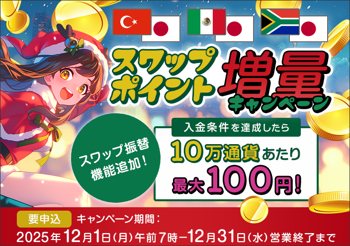 スワップ増量(12月下)