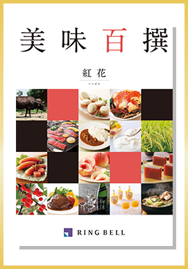 リンベルカタログギフト「美味百撰 紅花(べにばな)」