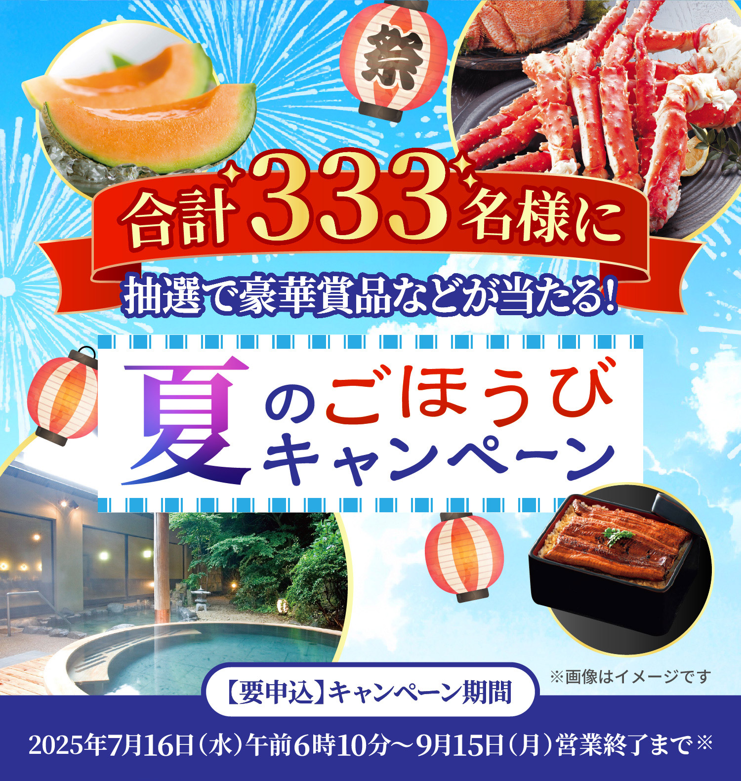 合計333名様に抽選で豪華賞品などが当たる！夏のごほうびキャンペーン