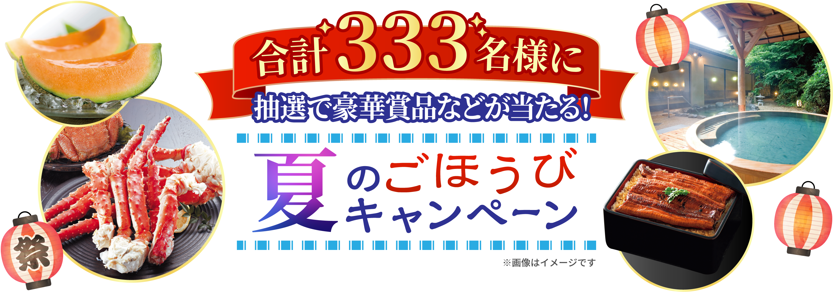 合計333名様に抽選で豪華賞品などが当たる！夏のごほうびキャンペーン