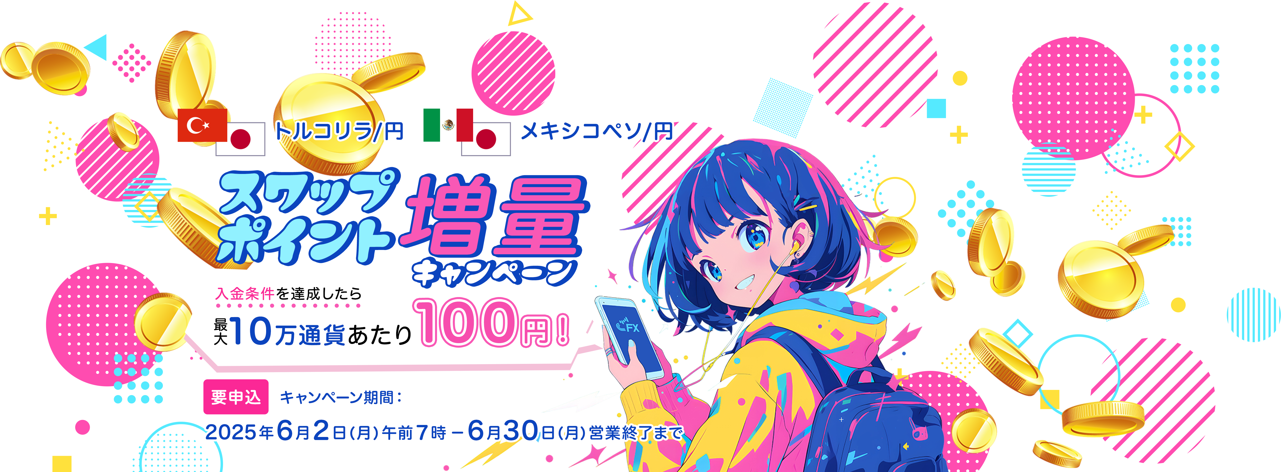 2ペア スワップポイント増量キャンペーン