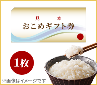全国共通 おこめギフト券 1枚(440円相当)