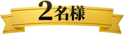 2名様