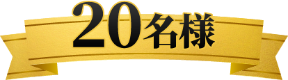 20名様
