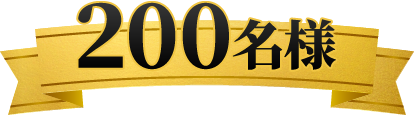 200名様