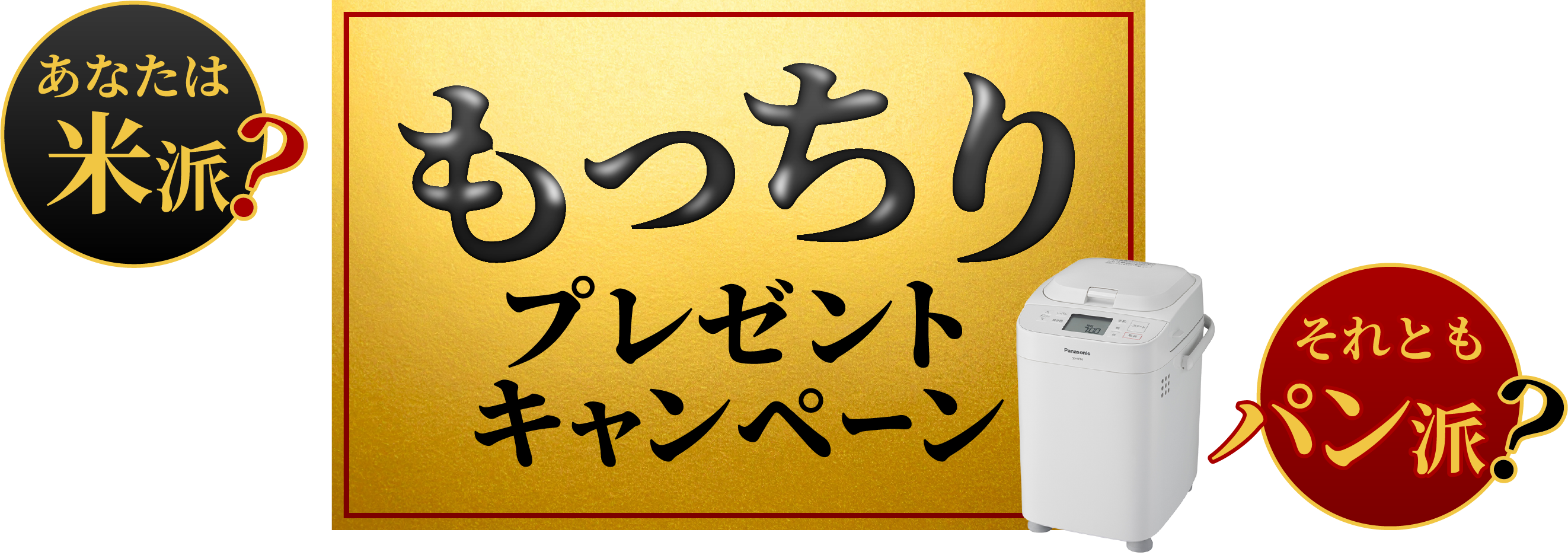 あなたは米派？それともパン派？もっちりプレゼントキャンペーン