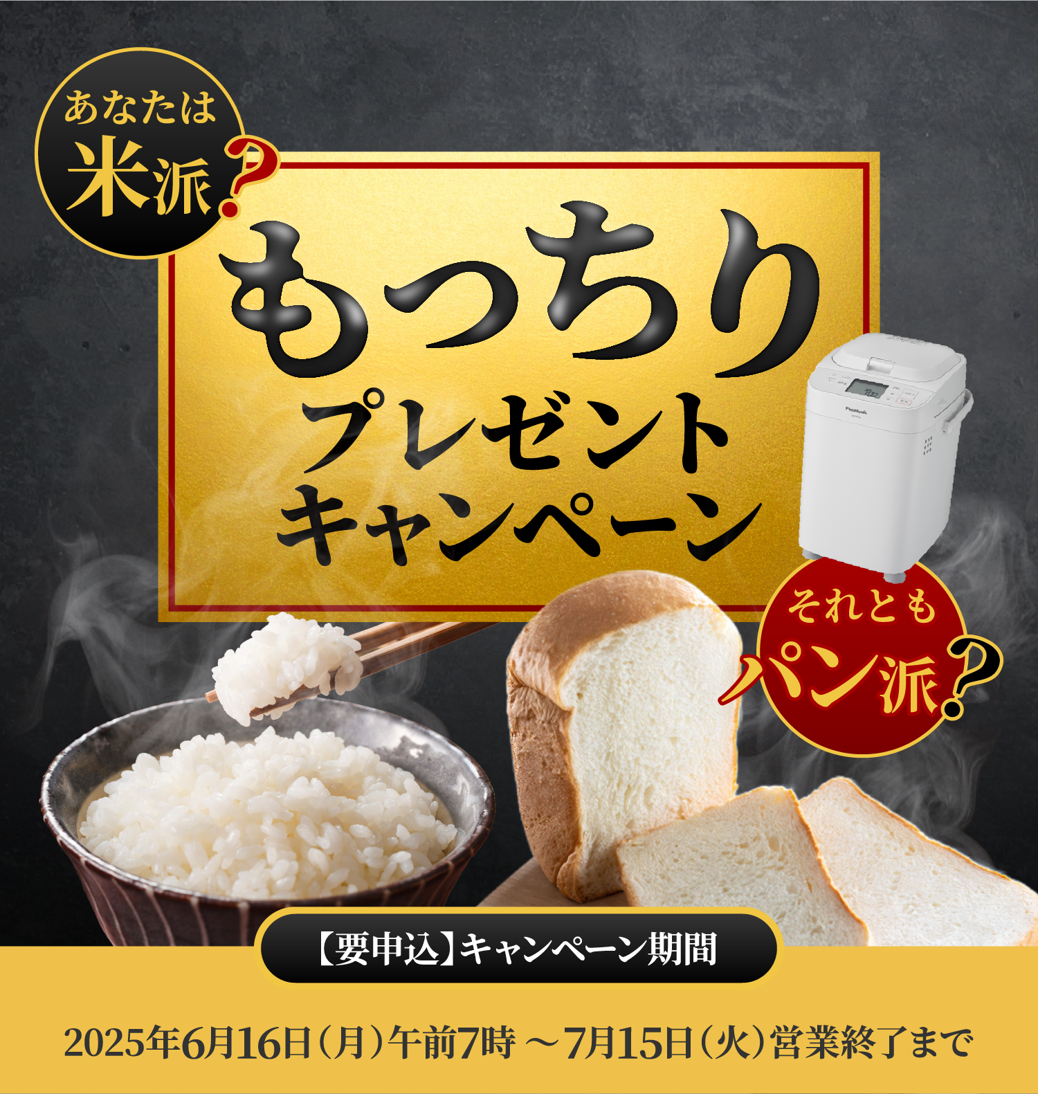 あなたは米派？それともパン派？もっちりプレゼントキャンペーン